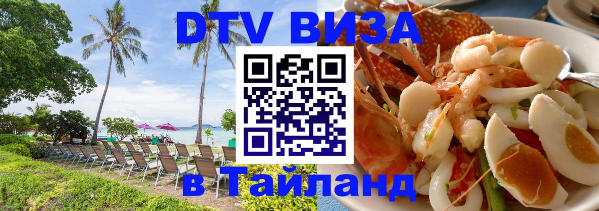 DTV (ДТВ) visa Таиланд 